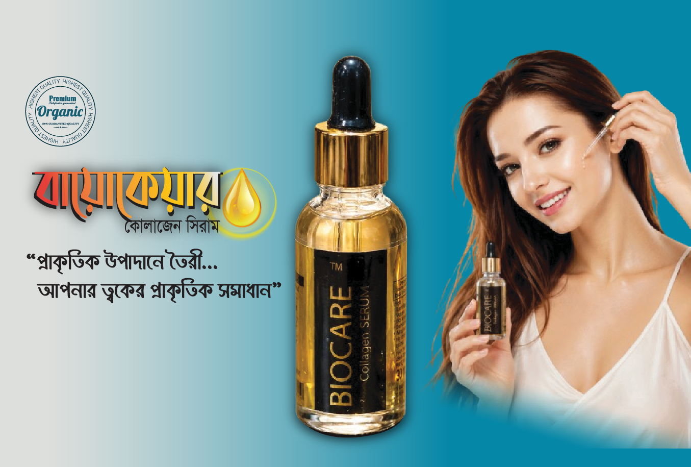 Biocare কোলাজেন সিরাম – ত্বকের তারুণ্য ও উজ্জ্বলতার নতুন সমাধান